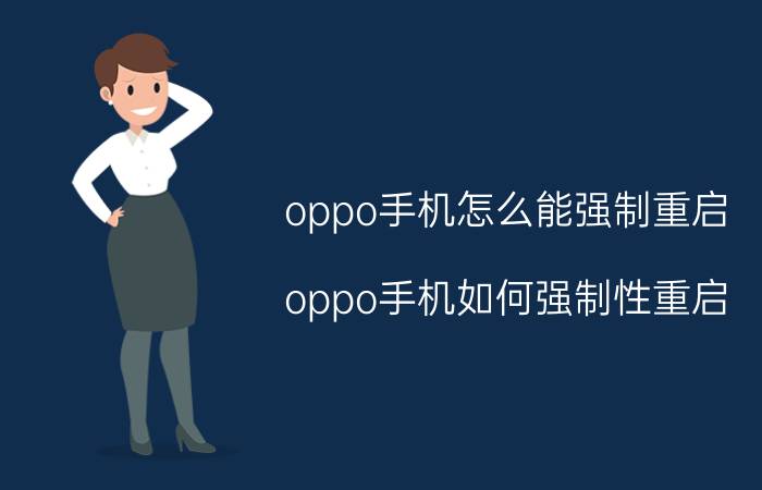 oppo手机怎么能强制重启 oppo手机如何强制性重启？